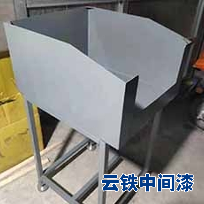 云铁中间漆