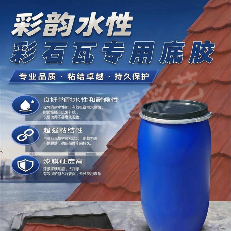 彩韵水性彩石瓦专用底胶