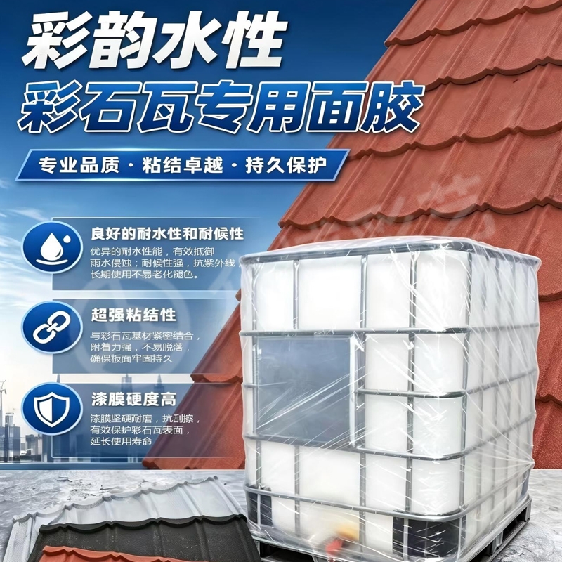 彩韵水性彩石瓦专用面胶