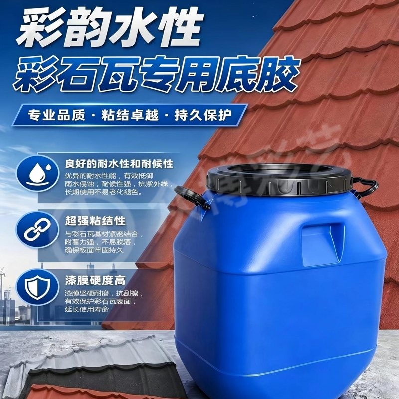 彩韵水性彩石瓦专用底胶