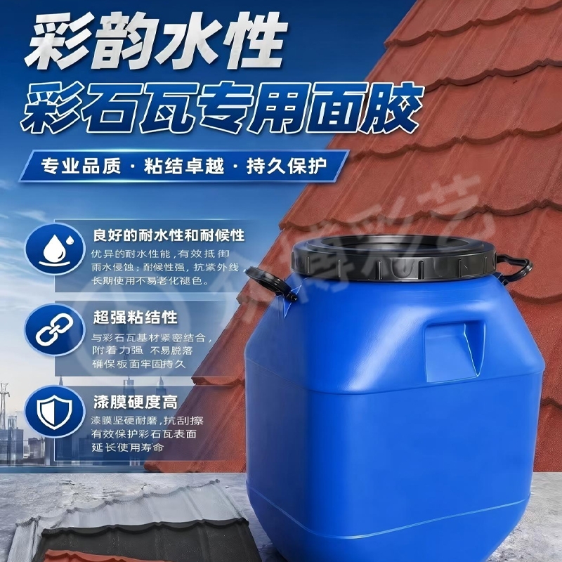 彩韵水性彩石瓦专用面胶
