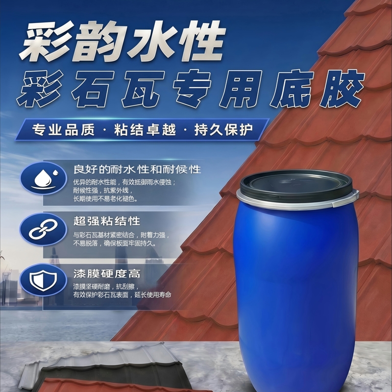 彩韵水性彩石瓦专用底胶