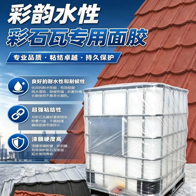 彩韵水性彩石瓦专用面胶