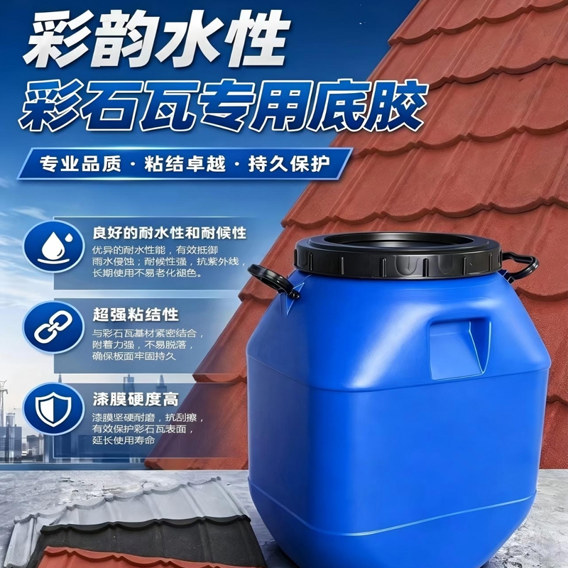彩韵水性彩石瓦专用底胶