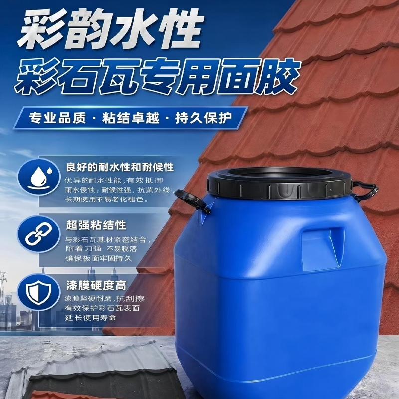 彩韵水性彩石瓦专用面胶